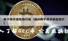  深入了解GEC币：它是区块链吗？