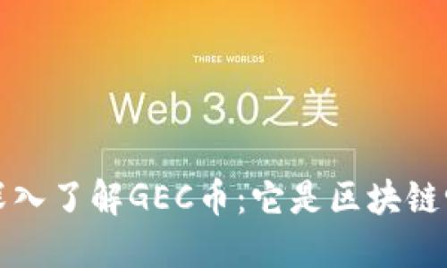  深入了解GEC币：它是区块链吗？