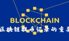 深入解析区块链提币记录的重要性与应用