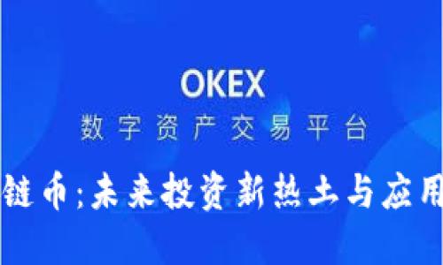 三亚区块链币：未来投资新热土与应用场景展望