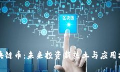 三亚区块链币：未来投资新热土与应用场景展望