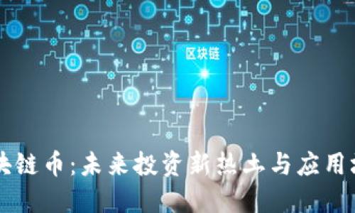 三亚区块链币：未来投资新热土与应用场景展望