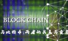 区块链与比特币：两者的关系与重要性解析