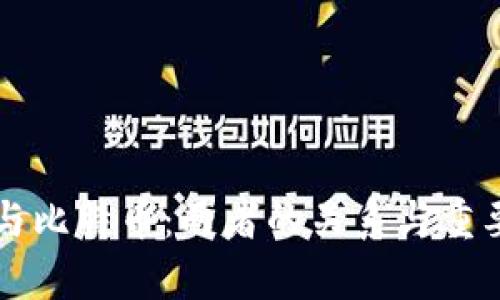 区块链与比特币：两者的关系与重要性解析