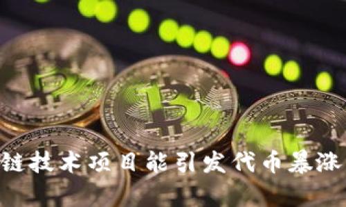 为何区块链技术项目能引发代币暴涨：深度解析