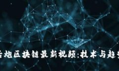 : 揭秘马后炮区块链最新视频：技术与趋势深度解