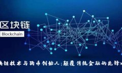 区块链技术与狗币创始人：颠覆传统金融的先锋