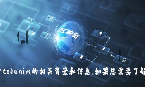 我无法直接在百度或其他网站上进行搜索或获取实时信息。但我可以为您提供关于tokenim的相关背景和信息。如果您需要了解有关tokenim的具体信息，欢迎您告诉我您感兴趣的内容，我将竭诚为您提供帮助！