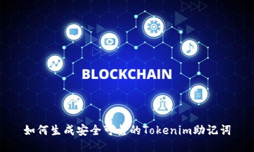 如何生成安全可靠的Tokenim助记词
