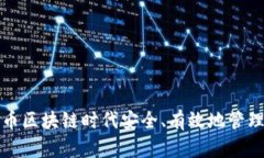 如何在自由提币区块链时代安全、有效地管理您