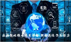 区块链比特币项目详解：理解其运作及潜力