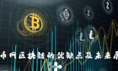 找币网区块链的优缺点及未来展望