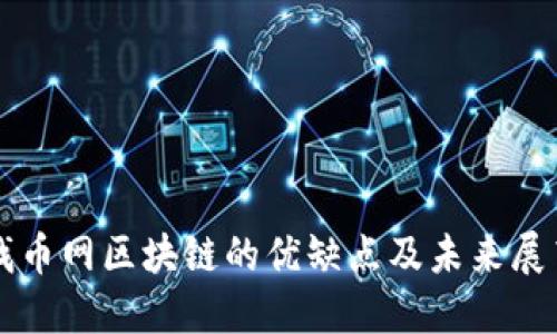 找币网区块链的优缺点及未来展望