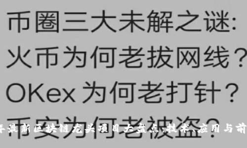 2023年最新区块链龙头项目大盘点：技术、应用与前景预测