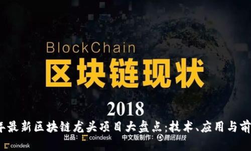 2023年最新区块链龙头项目大盘点：技术、应用与前景预测