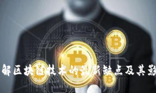 了解区块链技术的最新缺点及其影响