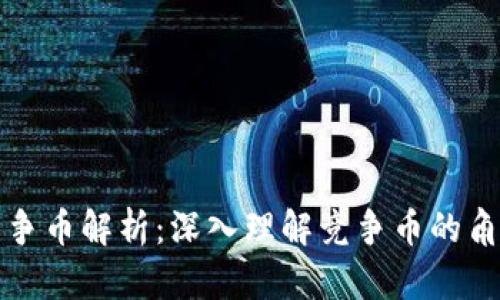 区块链竞争币解析：深入理解竞争币的角色与影响