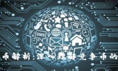 区块链竞争币解析：深入理解竞争币的角色与影