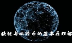 区块链与比特币的基本原理解析