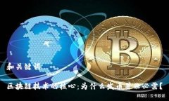 和关键词区块链技术的核心：为什么发币并非必