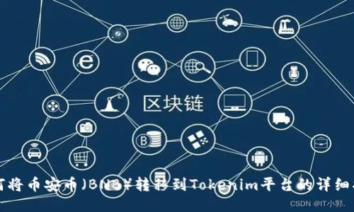 如何将币安币（BNB）转移到Tokenim平台的详细指南