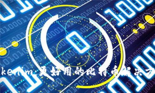 Tokenim：更好用的比特币解决方案