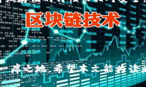   瑞波币与区块链：真相大揭秘 / 
 guanjianci 瑞波币, 区块链, 数字货币 /guanjianci 

### 瑞波币与区块链：真相大揭秘

在加密货币的世界中，瑞波币（XRP）常常被提及，但却也存在不少误解。许多人将其和区块链技术混淆，而实际情况远比这复杂。本文将详细探讨瑞波币的性质、它与区块链的关系、以及它在金融领域中的应用。

#### 瑞波币是什么？

瑞波币是由Ripple Labs公司开发，这是一家旨在提升评级转账的效率和安全性的金融科技公司。与比特币和以太坊等使用区块链的加密货币不同，瑞波币更侧重于为银行及金融机构提供即时清算服务。Ripple网络使用了一种名为“Ripple协议共识算法”（RPCA）的机制，来验证交易与确保网络安全，这与传统的区块链技术存在显著的区别。

瑞波币的设计初衷是为了弥补传统跨境交易的不足。现有的跨境转账流程通常慢且费用高，瑞波币则旨在以更低的成本和更快的速度解决这些问题。其核心价值在于能让银行和金融机构通过其网络使用瑞波币进行交易，从而提升交易的效率。

#### 瑞波币与区块链的本质区别

尽管瑞波币与区块链有某些共同之处，但它们的结构和运行方式却完全不同。 

- **技术结构**：区块链是一种分布式账本技术，所有交易记录都被存储在一个公开且透明的链条上，任何人都可以参与到网络中来。而瑞波币的网络是私有的，只有注册的金融机构才能参与并验证交易。

- **共识机制**：传统的区块链通常依赖于矿工来验证交易并生成新的区块，使用的多为工作量证明（Proof of Work）或权益证明（Proof of Stake）机制。瑞波币则使用RPCA不依赖于矿工，采用了一种更轻量化且高效的共识机制，交易确认速度也较快，通常在几秒钟内完成而无需等待数分钟。

通过这些差异，我们可以看出，瑞波币虽然也与分布式账本有关，但并不是传统意义上的区块链。

### 常见问题解析

在本文接下来的部分，将围绕瑞波币的不同方面解答五个相关问题。这些问题涉及其技术特性、市场定位、与传统金融的关系等，希望能帮助读者更深刻地理解瑞波币。

#### 1. 瑞波币的用途有什么具体应用场景？

瑞波币的最大优势在于其对国际支付的改进。传统的跨国转账通常需要数天时间，处理费用也高。而瑞波币能够在几秒钟之内完成交易，并且交易费用极低，这使得它在多个场景中都能找到应用价值。

- **银行跨境支付**：许多银行和金融机构开始接受瑞波币，使用其网络来进行跨境支付。这不仅提高了速度，还有助于降低成本，实现资金的即时到账。

- **汇款服务**：对于打算将钱汇给海外亲属的人来说，瑞波币可以节省大笔的汇款费用。汇款服务提供商可以利用瑞波币降低转账成本，从而获得竞争优势。

- **企业支付**：企业间的交易，在跨国贸易中也可利用瑞波币进行支付。通过这样的数字货币，企业能够更快地完成交易，提高了现金流的效率。

此外，瑞波币也在尝试与中央银行进行合作，试图在数字货币和传统货币之间架起桥梁。

#### 2. 瑞波币的安全性如何？

安全性一直是数字货币行业关注的焦点。瑞波币通过其独特的共识机制提供了一定程度的安全保障，其网络的安全性主要通过以下几个方面来体现：

- **有限的验证节点**：由于瑞波币网络中只有被认可的节点才能处理交易，这使得大多数攻击者很难通过恶意节点来伪造交易。

- **交易透明性**：尽管瑞波币网络是私密的，但所有交易记录在网络上仍是可以验证的。这意味着，任何人都可以对过去的交易进行验证，从而增强了透明度。

- **高效的共识机制**：RPCA的引入使得交易验证更加迅速且安全，抵御了多数因网络拥堵或大量交易请求而造成的安全问题。

通过这些机制，瑞波币能够在确保交易安全的同时提升其处理速度。

#### 3. 瑞波币是否会取代传统金融系统？

瑞波币的目标并不是要取代传统金融系统，而是希望与之共存，并为其提供一种创新的支付解决方案。传统金融系统中的银行和金融机构在全球经济中扮演着重要的角色，而瑞波币及其技术能够为这些机构提供变革的机会。

- **合作模式**：很多银行已经开始和瑞波合作，利用其技术进行更新。他们在转账速度和交易成本上的限制得到了解决。

- **双赢局面**：传统银行能够在不改变自身核心业务的基础上，利用瑞波币进行，而瑞波币也通过银行的转化，进一步扩展了其在市场中的使用。

- **技术革新**：传统金融系统随着科技进步不断演变，瑞波币和其他数字货币的出现则是推动这种演变的重要力量，促使传统金融更加透明、快速、高效。

所以，尽管瑞波币具有很强的颠覆性，但其最终目标是使传统金融更具竞争力，而不是完全取代。

#### 4. 投资瑞波币有什么风险和机遇？

瑞波币作为一种数字资产，其投资价值受多种因素影响。在提出投资建议之前，应该充分了解其潜在风险和机遇。

- **机遇：**
  - **全球普及**：随着越来越多的金融机构接受瑞波币，未来市场需求可能激增，推动其价格上涨。
  - **技术发展**：瑞波网络的不断更新和，或许能够吸引更多用户和投资者的关注。

- **风险：**
  - **市场波动性**：瑞波币的价格波动可能会非常剧烈，投资者面临随时可能产生的亏损风险。
  - **法律风险**：瑞波币在一些国家面临不确定性，法规的变化可能影响其市场价值。

因此，投资者应谨慎考虑，综合评估市场状况后再进行投资。

#### 5. 如何购买和存储瑞波币？

购买瑞波币的过程相对简单，许多交易平台都支持其交易。但在进行购买和存储时，用户需要注意以下几点：

- **选择交易平台**：寻找一个信誉良好的交易平台是第一步。用户应充分了解平台的费率、安全性及用户评价，确保交易的安全性。

- **钱包选择**：购买后需要将瑞波币存储在可靠的钱包中。瑞波币支持多种钱包形式，包括硬件钱包、移动钱包和桌面钱包。值得注意的是，硬件钱包因其离线存储的特性而相对安全，适合长期持有。

- **安全措施**：无论使用什么样的存储方式，用户都应增强自身的安全意识，例如开启双重验证、定期备份钱包等，以防止资金损失。

### 总结

瑞波币的出现为全球金融市场带来了新的契机，虽然它并不使用传统的区块链技术，但其独特的设计初衷和创新的服务模式使其在未来的金融交易中占有一席之地。希望本文能为读者提供有关瑞波币的全面理解，也为你的投资决策提供一定的帮助。
