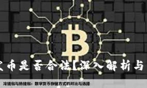 区块链糖果发币是否合法？深入解析与法律风险分析