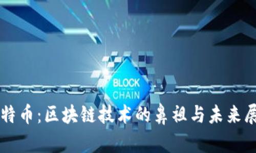 比特币：区块链技术的鼻祖与未来展望