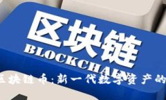 Tomobear区块链币：新一代数字资产的机遇与挑战