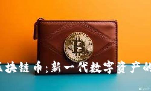Tomobear区块链币：新一代数字资产的机遇与挑战