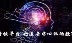 区块链币开放平台：打造去中心化的数字资产生