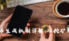 区块链货币生成机制详解：从挖矿到共识算法