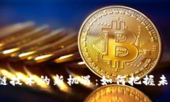 2023年区块链技术的新机遇：如何把握未来的发展