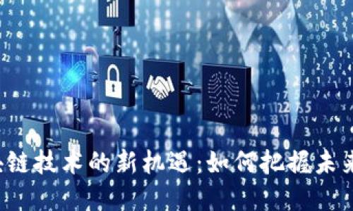 2023年区块链技术的新机遇：如何把握未来的发展潜力