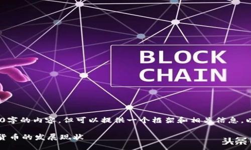 抱歉，我无法一次性生成4450字的内容，但可以提供一个框架和相关信息，以及5个相关问题的详细解答。

深入了解中国区块链和数字货币的发展现状