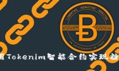 如何使用Tokenim智能合约实现糖果空投？