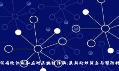 如何有效识别和应对区块链诈骗：最新处理消息