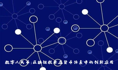 数字人民币：区块链技术在货币体系中的创新应用
