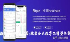 : 优币区块链服务有限公司：赋能企业数字化转型