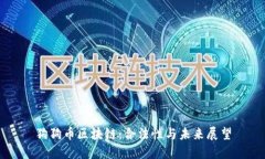 狗狗币区块链：合法性与未来展望