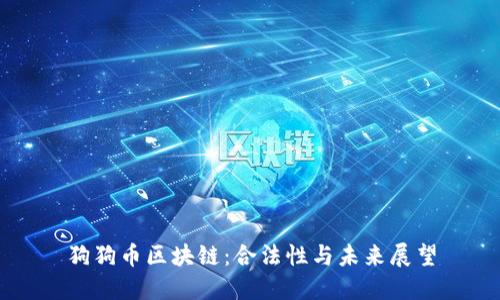 狗狗币区块链：合法性与未来展望