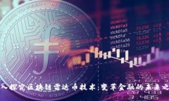 深入探究区块链雷达币技术：变革金融的未来之