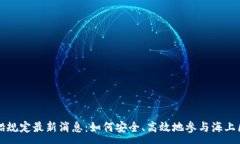 :区块链划船规定最新消息：如何安全、高效地参