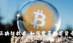 揭秘花币的区块链技术：如何变革数字货币与金