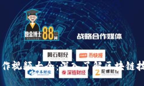 区块链操作视频大全：深入了解区块链技术与应用