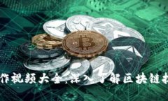 区块链操作视频大全：深入了解区块链技术与应
