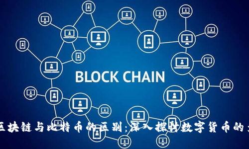 云象区块链与比特币的区别：深入探讨数字货币的多样性