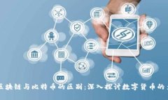 云象区块链与比特币的区别：深入探讨数字货币