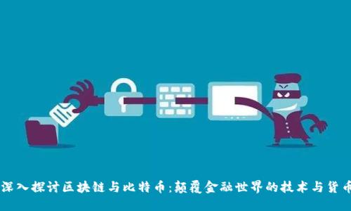 深入探讨区块链与比特币：颠覆金融世界的技术与货币